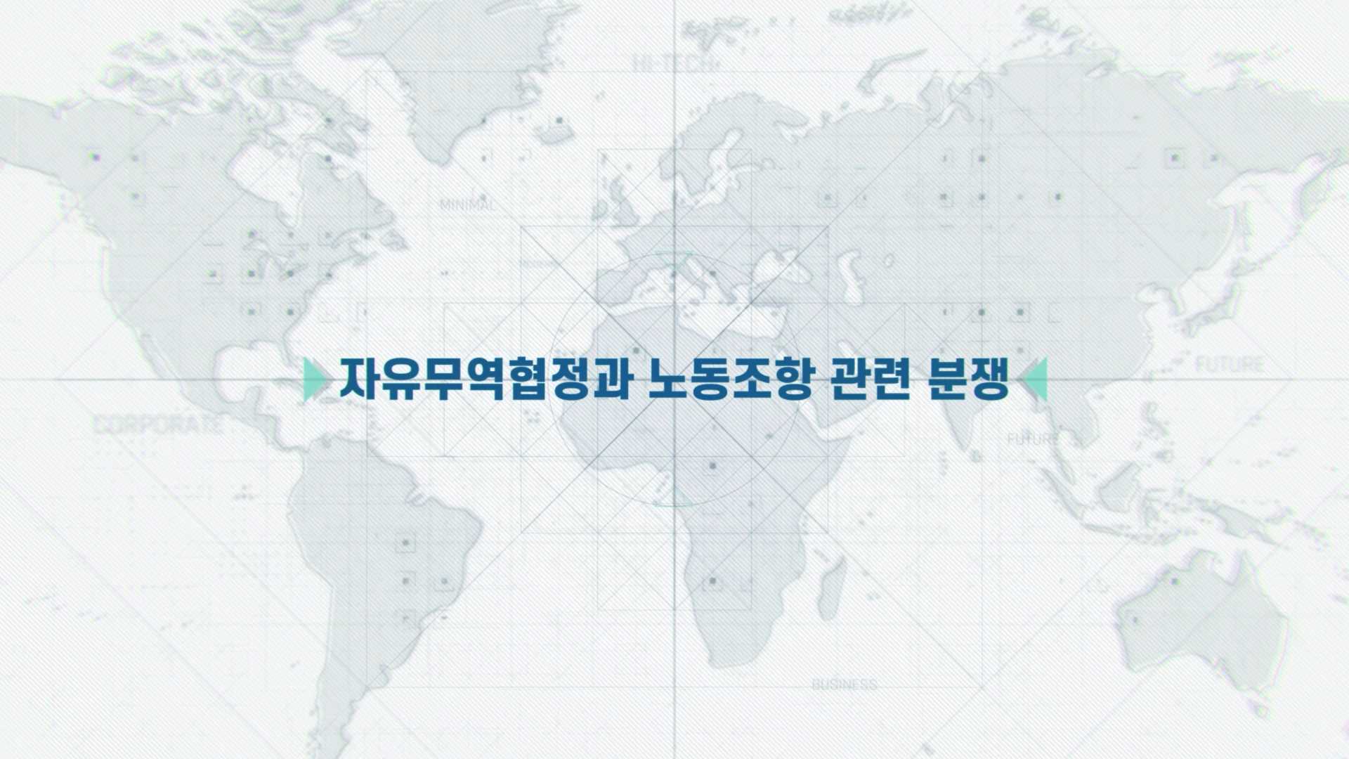 한국노동연구원 자유무역협정과 노동조항 관련 분쟁 보고영상